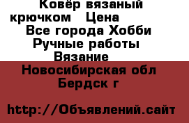 Ковёр вязаный крючком › Цена ­ 15 000 - Все города Хобби. Ручные работы » Вязание   . Новосибирская обл.,Бердск г.